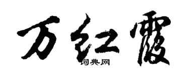 胡问遂万红霞行书个性签名怎么写