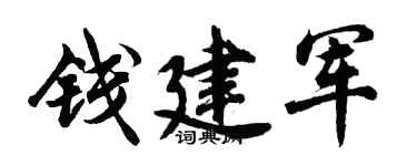 胡问遂钱建军行书个性签名怎么写