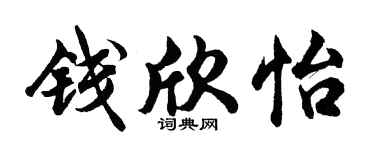 胡问遂钱欣怡行书个性签名怎么写