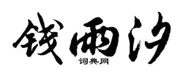 胡问遂钱雨汐行书个性签名怎么写