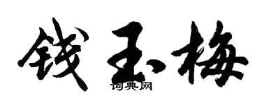 胡问遂钱玉梅行书个性签名怎么写