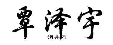 胡问遂覃泽宇行书个性签名怎么写