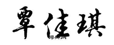 胡问遂覃佳琪行书个性签名怎么写