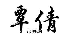 胡问遂覃倩行书个性签名怎么写