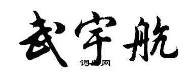 胡问遂武宇航行书个性签名怎么写