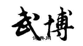 胡问遂武博行书个性签名怎么写