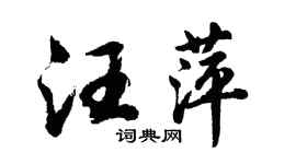 胡问遂汪萍行书个性签名怎么写