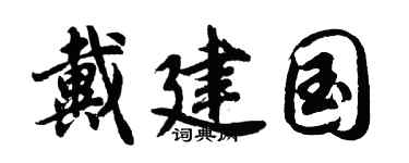 胡问遂戴建国行书个性签名怎么写