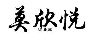 胡问遂莫欣悦行书个性签名怎么写