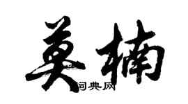 胡问遂莫楠行书个性签名怎么写