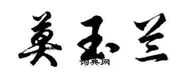 胡问遂莫玉兰行书个性签名怎么写