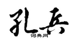 胡问遂孔兵行书个性签名怎么写