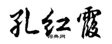 胡问遂孔红霞行书个性签名怎么写