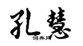 胡问遂孔慧行书个性签名怎么写