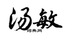 胡问遂汤敏行书个性签名怎么写