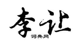 胡问遂李让行书个性签名怎么写