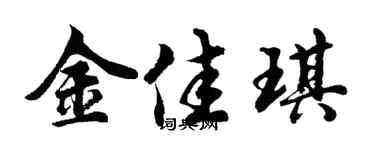 胡问遂金佳琪行书个性签名怎么写