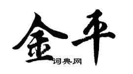 胡问遂金平行书个性签名怎么写