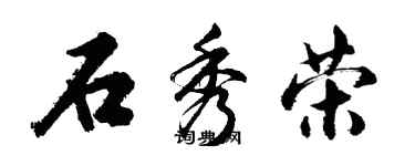 胡问遂石秀荣行书个性签名怎么写