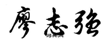 胡问遂廖志强行书个性签名怎么写