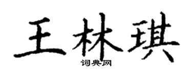 丁谦王林琪楷书个性签名怎么写