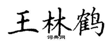 丁谦王林鹤楷书个性签名怎么写