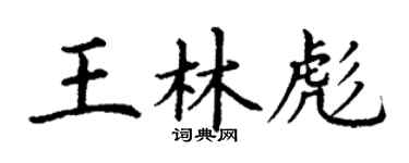 丁谦王林彪楷书个性签名怎么写