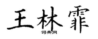 丁谦王林霏楷书个性签名怎么写