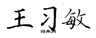 丁谦王习敏楷书个性签名怎么写