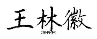 丁谦王林徽楷书个性签名怎么写