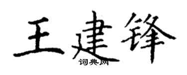 丁谦王建锋楷书个性签名怎么写