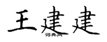 丁谦王建建楷书个性签名怎么写