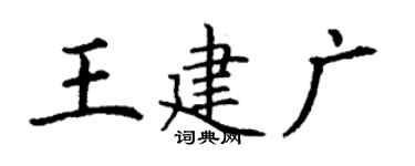 丁谦王建广楷书个性签名怎么写