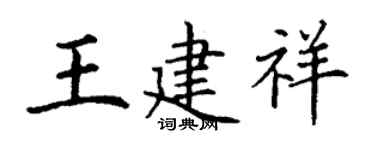 丁谦王建祥楷书个性签名怎么写