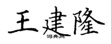 丁谦王建隆楷书个性签名怎么写