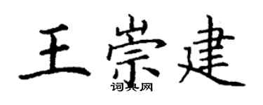 丁谦王崇建楷书个性签名怎么写