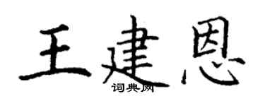 丁谦王建恩楷书个性签名怎么写