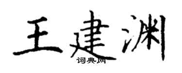 丁谦王建渊楷书个性签名怎么写