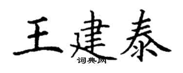 丁谦王建泰楷书个性签名怎么写