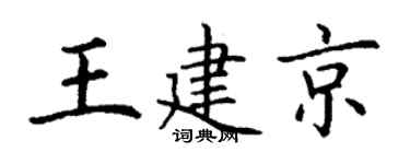 丁谦王建京楷书个性签名怎么写