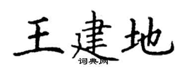 丁谦王建地楷书个性签名怎么写