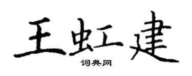 丁谦王虹建楷书个性签名怎么写