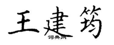 丁谦王建筠楷书个性签名怎么写