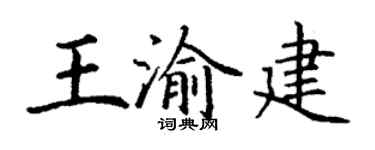 丁谦王渝建楷书个性签名怎么写