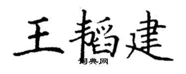 丁谦王韬建楷书个性签名怎么写