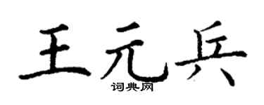 丁谦王元兵楷书个性签名怎么写