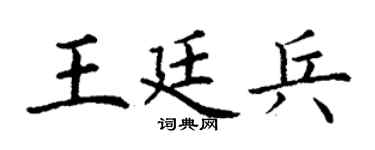 丁谦王廷兵楷书个性签名怎么写