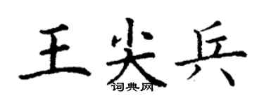 丁谦王尖兵楷书个性签名怎么写