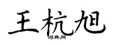 丁谦王杭旭楷书个性签名怎么写