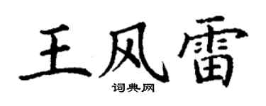 丁谦王风雷楷书个性签名怎么写